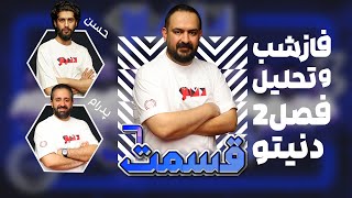 فاز شب قسمت ششم فصل دوم دنیتو - به همراه تحلیل کامل این قسمت به میزبانی علی جوادی🔍