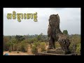 prom manh អនិច្ចាតោថ្ម