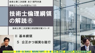 技術士倫理綱領の解説⑥　Ⅱ基本綱領　5 公正かつ誠実な履行　技術士第二次試験口頭試験対策シリーズ　全21部門共通　技術士YouTube対談Vol.105