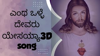 [||3D SONG ||]YENTHA VALLEY DEVARU YESAYYA ಎಂಥ ಒಳ್ಳೆ ದೇವರು ಯೇಸಯ್ಯಾ||