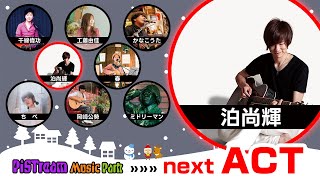 PiSTream # 240《ダイジェスト》泊尚輝｜PiSTream MUSIC PARK｜2024.12.22