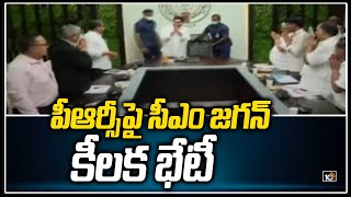 పీఆర్సీపై సీఎం జగన్ కీలక భేటీ | CM Jagan Meet With AP Finance Officials On PRC