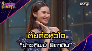 เต้ยต๋อหัวใจ :  “ข้าวทิพย์ ธิดาดิน” | Highlight ดวลเพลงชิงทุน2024 Ep.1736 | 14 ธ.ค.67