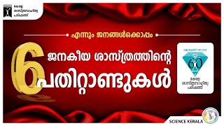 ജനകീയ ശാസ്ത്രത്തിന്റെ 6 പതിറ്റാണ്ടുകൾ | കേരള ശാസ്ത്രസാഹിത്യ പരിഷത്ത്