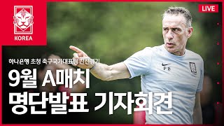 [#LIVE] 하나은행 초청 축구국가대표팀 친선경기 9월 A매치 명단발표 기자회견🎙