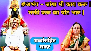 #अभंग - सांगा मी काय करू | भक्ती करू का पोट भरू | Sanga Mi Kay Karu | संत तुकडोजी महाराज अभंग |