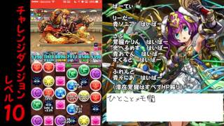 【パズドラ】チャレンジダンジョン！レベル10（体力ドラゴン強化）　青ソニアパ（ソロ）ノーコン