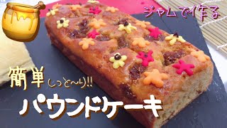 【手作りお菓子】たっぷりジャムで作る☆パウンドケーキ