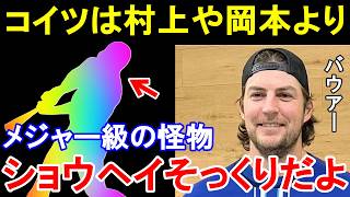 バウアー「村上や岡本よりメジャーで通用する。彼は大谷翔平クラスの怪物だよ」NPB復帰のバウアー言い放ったメジャー級の選手とは。【メジャー志向／MLB／プロ野球】