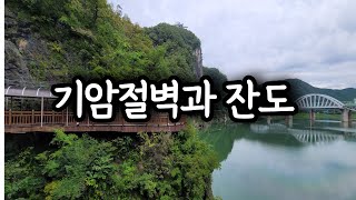 기암절벽과 호수가 어우러진 멋진 풍경을 감상하며 짜릿한 체험도 할 수 있는 단양 여행 필수 코스 단양강 잔도입니다.  단양 가볼 만한 곳