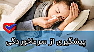 نکات پیشگیری از سرماخوردگی / خیلی مهم برای سلامت بدن ✅