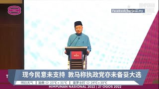 依斯迈亦不想  敦马:今年不太可能大选【2022.08.27 八度空间华语新闻】