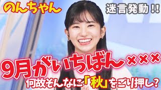 【悲報！】のんちゃん（大島璃音さん）、あまりの「秋」推し過ぎて、迷言を投下してしまう！