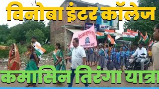 Vinoba Inter College Tiranga Yatra | Kamasin | Baberu | Banda Uttar Pradesh