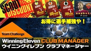 【ウイクラ】#6　チームの高齢化が進んで来たのでスカウトディスカウント10連でお得に選手を補強！　【実況】