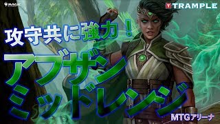 【MTG Arena】攻守共に強力！【アブザンミッドレンジ】