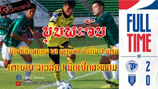 EP1ຊ້າງນ້ອຍ ແຊ້ມເກົ່າ ໄລ່ຕ້ອນທີມນ້ອງໃໝ່ 2-0 ສ່ວນ ວຽງຈັນ ເອັຟຊີ ເກັບ 3 ຄະແນນນັດເປີດສະໜາມໄດ້ໃນຮອບ3ປີ