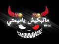 تصميم شاشه سوداء على اغنيه ملينا،ماتبكيش ياميمتي دموعك غالين عليا😭💔||Ihab amir Ft 7 TOUN Mallina