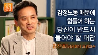 [성장문답] 감정노동 때문에 힘들어 하는 당신이 반드시 들어야 할 대답