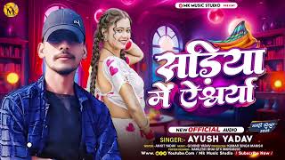 सड़िया में ऐश्वर्या | #Ayush Yadav | Sadiya Me Aishwariya | New Maghi Song - 2025