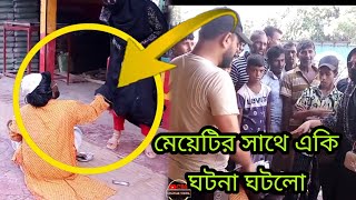 ভিক্ষুকের সাথে খা'রা'প আচরণ করে,ফে'সে গেলেন এ বোনটি।