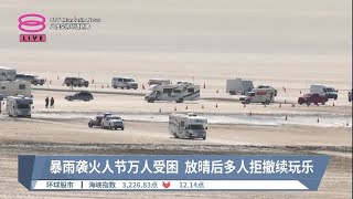 暴雨袭火人节万人受困 放晴后多人拒撤续玩乐【2023.09.05 八度空间华语新闻】