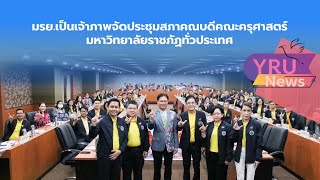 YRU NEWS: มรย.เป็นเจ้าภาพจัดประชุมสภาคณบดีคณะครุศาสตร์มหาวิทยาลัยราชภัฏทั่วประเทศ