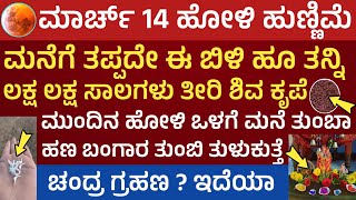 ಹೋಳಿ ಹುಣ್ಣಿಮೆ ದಿನ ಈ ಬಿಳಿ ಪುಷ್ಪ ಮನೆಗೆ ತನ್ನಿ ಬಂಗಾರಪ್ರಾಪ್ತಿ ಚಂದ್ರಗ್ರಹಣ  Holi Pournami Pooja vidana 2025