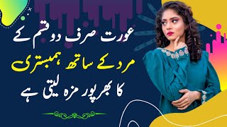 Aurat Sirf 2 Qisam Ke Mard Ke Sath Humbistari Ka Bharpor Maza Leti Hai || Zeeha Daily