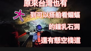 ［77#瘋子徳。車泊趣］原來台灣也有大到可以搭船看蝙蝠的鐘乳石洞，還有懸空棧道。景點及店家連結在YouTube影片下方說明欄中可以直接點入導航。