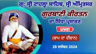 LIVE | Evening | Gurdwara Tahla Sahib | Dhan Baba Deep Singh Ji | Pind Chabba, Amritsar | 28-12-2024