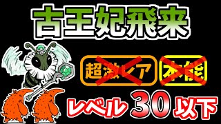 【にゃんこ大戦争】古王妃飛来（I'll Bee Bug）を本能なし低レベルで攻略！【The Battle Cats】