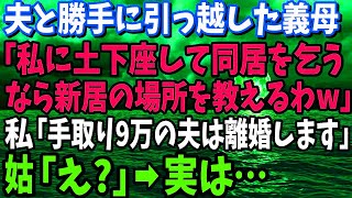 【スカッとする話】 在宅ワークの私が家計を支えているとは知らず夫と引っ越した義母「同居するなら新居の場所を教えるわw」→私「手取り9万の夫とは離婚でいいです」姑「え？」実は…