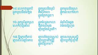 «ច្បាប់កូនចៅ »បទកាកគតិ ស្មូតទំនួញ ចំណែកទី៣ ចំនួន៦វគ្គ វគ្គ១៥- ២០