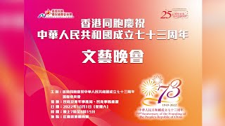 【現場直播】香港同胞慶祝中華人民共和國成立73周年文藝晚會