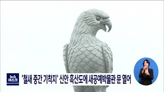 '철새 중간 기착지' 신안 흑산도에 새공예박물관 문 열어[목포MBC 뉴스데스크]