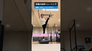 【究極の体幹トレーニング】医師／ヨガインストラクターが教える半球型バランスボール#体幹トレーニング #筋トレ #ヨガ #ストレッチ #バランスボール  #shorts  #開脚ができるようになる