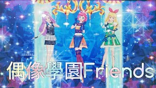 [Zoo 偶活]アイカツフレンズ偶像學園Friends 第1彈 ✩雙色太空套裝