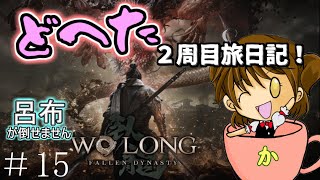 【WOLONG】2周目を進めていくぞ！ へたっぴのウォーロン旅日記！#15