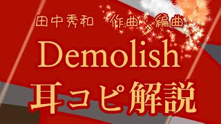 【田中秀和作品を振り返る】Demolish  耳コピ解説【デレステ】