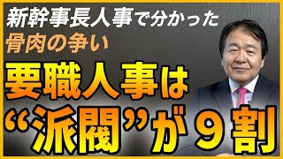 なぜ自民党の新幹事長に茂木さんが選ばれたのか　日本の政治は 派閥の力学＆疑似政権交代で揺れ動く