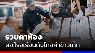 รวบคาห้อง ผอ.โรงเรียนดังโกงค่าข้าวเด็ก | ข่าวช่อง8