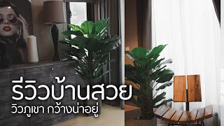 รีวิวบ้านน่าอยู่ บ่อวิน ชลบุรี เอมัสท์ ปากร่วม - เขาขยาย