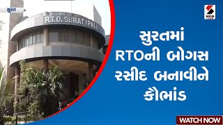 Surat | સુરતમાં RTOની બોગસ રસીદ બનાવીને કૌભાંડ | Gujarat | Surat RTO | sandesh News