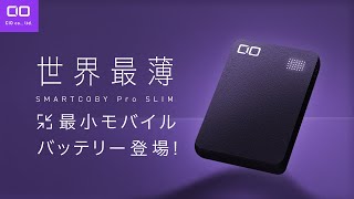 【最強だから最適解】モバイルバッテリー探しで迷ったらとにかくコレ。SMARTCOBY PRO SLIM