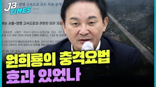 [JB TIMES] 서울양평고속도로 논란에 자료 모두 공개한 국토부...국토위 전체회의에 쏠리는 눈