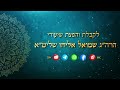 למה דוד נקרא מְשִׁיחַ אֱלֹהֵי יַעֲקֹב הרב שמואל אליהו הלכה יומית י