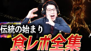 【やりたい放題】伝統の始まり、食レポ全集【VCT 2021\u00262022】