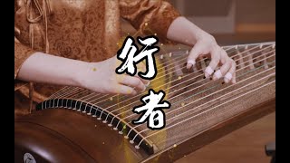 【行者】来自荒凉大漠的召唤（原谱未删减版）