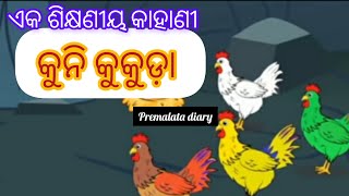 କୁନି କୁକୁଡ଼ା ଏକ ଶିକ୍ଷଣୀୟ କାହାଣୀ #premalatadiary #odiastory #odiagapa #odia #kahani